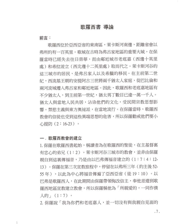 研經系列：歌羅西書、腓利門書