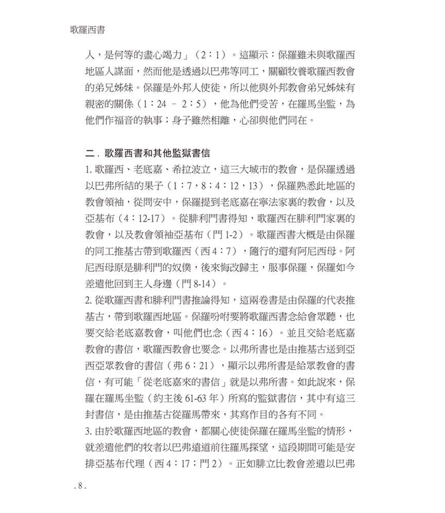 研經系列：歌羅西書、腓利門書