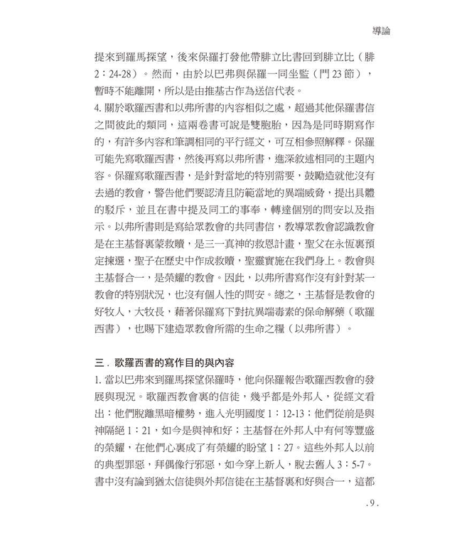 研經系列：歌羅西書、腓利門書