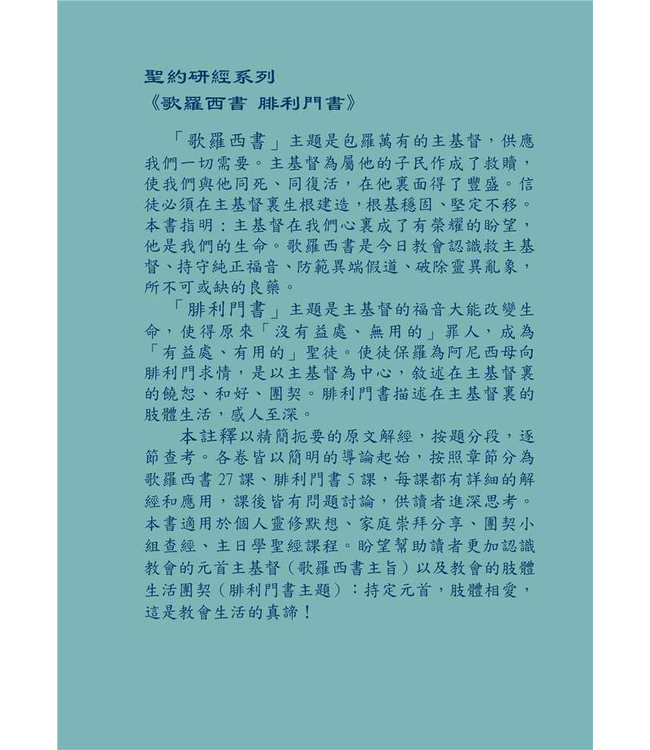 研經系列：歌羅西書、腓利門書