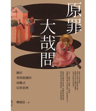 印象文字 InPress Books 原罪大哉問：關於罪與救贖的兩難式信仰思辨
