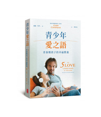 中國主日學協會 China Sunday School Association 青少年愛之語：青春期孩子的幸福教養