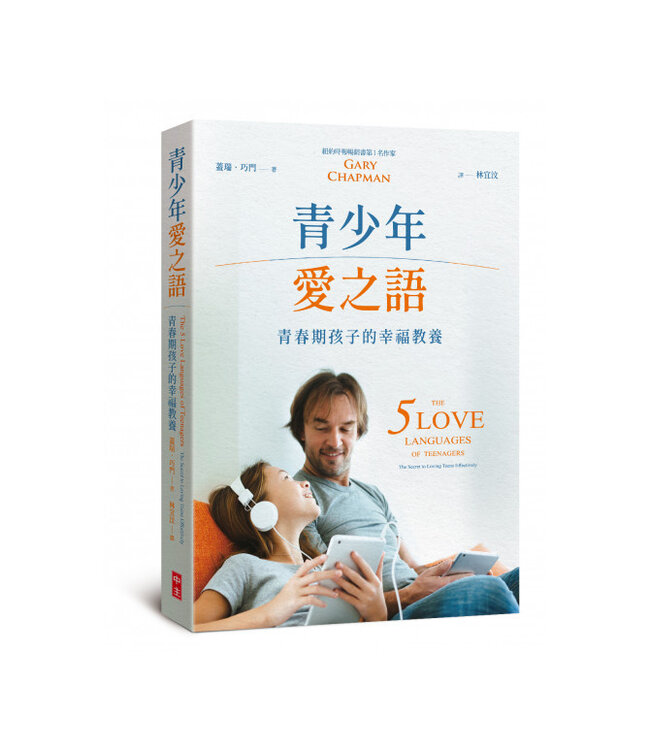 青少年愛之語：青春期孩子的幸福教養 | The 5 Love Languages of Teenagers