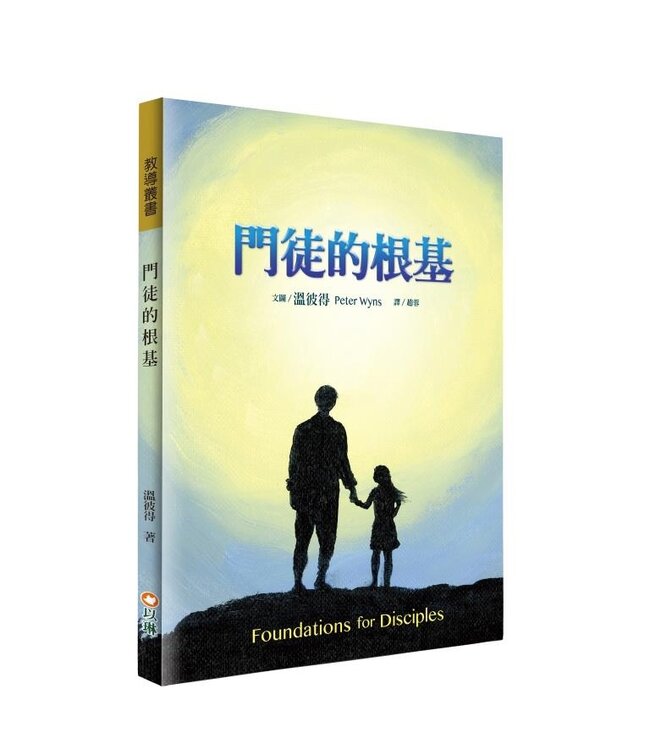 門徒的根基：門徒訓練手冊（彩色插圖） | Foundations for Disciples
