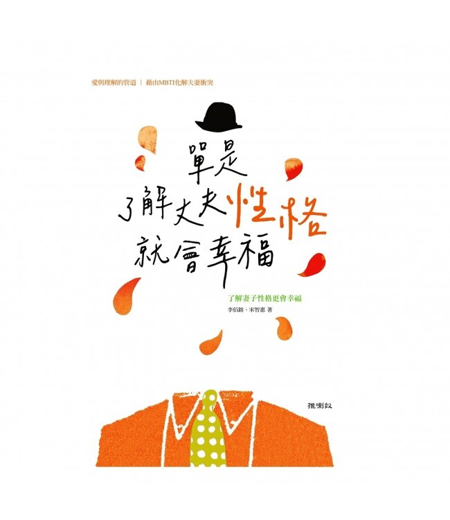 單是了解丈夫性格就會幸福：愛與理解的管道，藉由MBTI化解夫妻衝突 | 남편 성격만 알아도 행복해진다