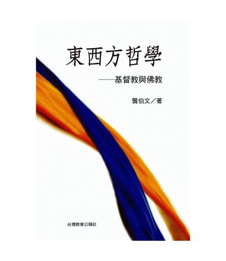 台灣教會公報社 (TW) 東西方哲學：基督教與佛教（斷版）
