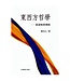 台灣教會公報社 (TW) 東西方哲學：基督教與佛教（斷版）