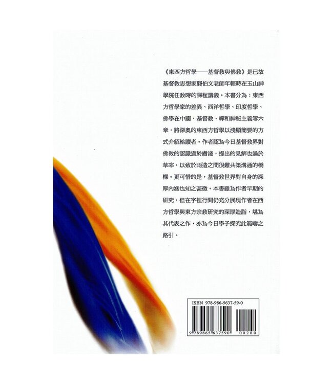 東西方哲學：基督教與佛教（斷版）