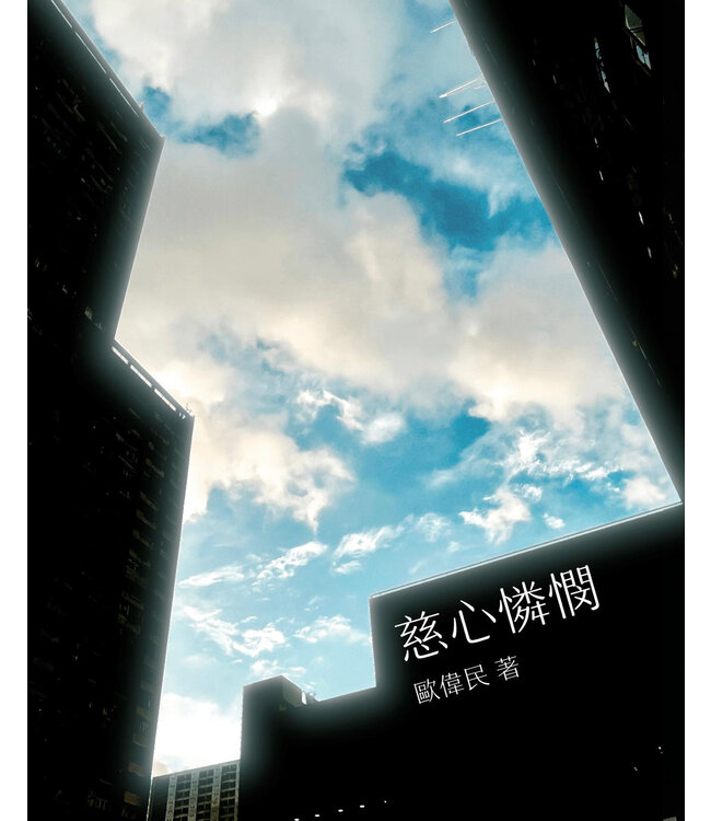 慈心憐憫