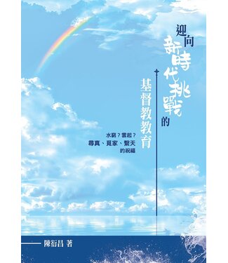 基督教文藝(香港) Chinese Christian Literature Council 迎向新時代挑戰的基督教教育：水窮？雲起？尋真、覓家、繫天的祝福