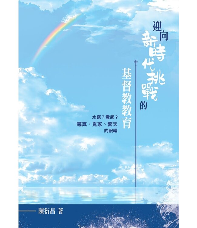 迎向新時代挑戰的基督教教育：水窮？雲起？尋真、覓家、繫天的祝福