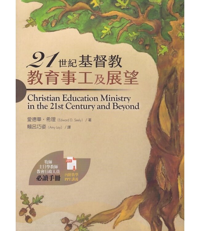 21世紀基督教教育事工及展望 | Christian Education Ministry in the 21st Century and Beyond