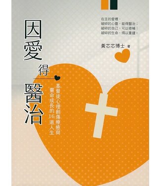 台灣教會公報社 (TW) 因愛得醫治：基督徒心理創傷療癒與靈命成長的十六道人生