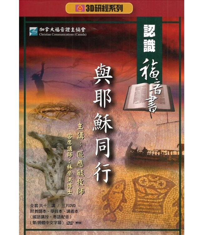 與耶穌同行：認識福音書——3D研經系列（套裝）