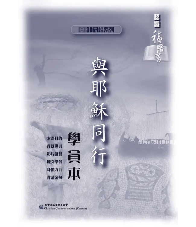 與耶穌同行：認識福音書——3D研經系列（套裝）