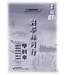 與耶穌同行：認識福音書——3D研經系列（套裝）