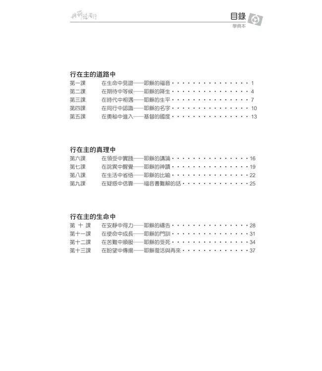 與耶穌同行：認識福音書——3D研經系列（套裝）