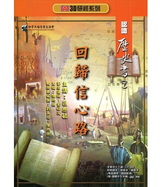 福音證主協會 Christian Communication Inc 回歸信心路：認識歷史書（下）——3D研經系列（套裝）