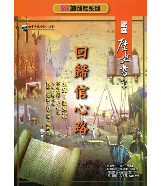 回歸信心路：認識歷史書（下）——3D研經系列（套裝）