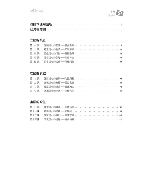 回歸信心路：認識歷史書（下）——3D研經系列（套裝）