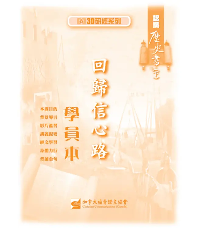 回歸信心路：認識歷史書（下）——3D研經系列（套裝）