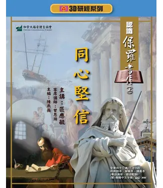 福音證主協會 Christian Communication Inc 同心堅信：認識保羅書信（上）——3D研經系列（套裝）