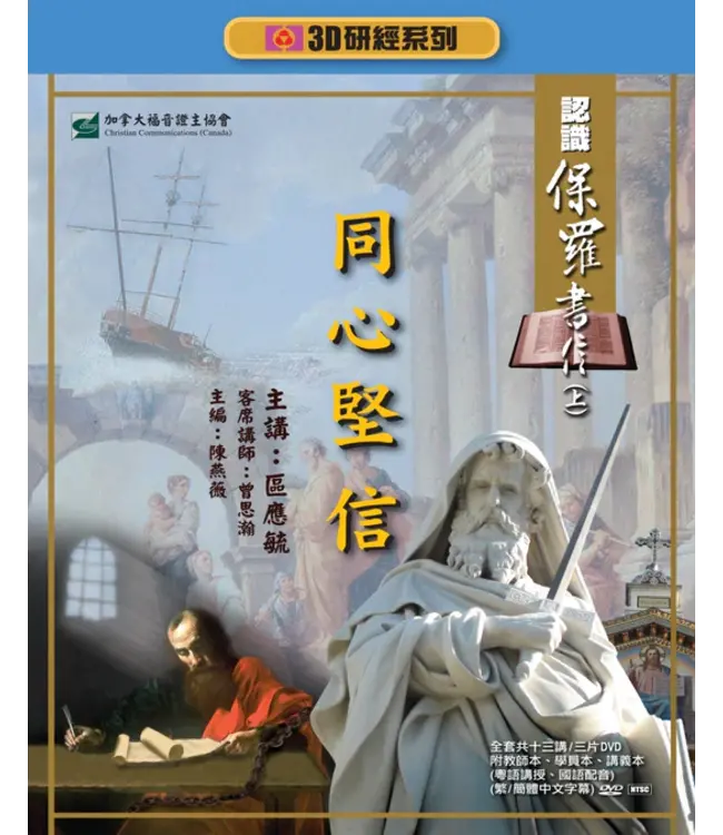 同心堅信：認識保羅書信（上）——3D研經系列（套裝）