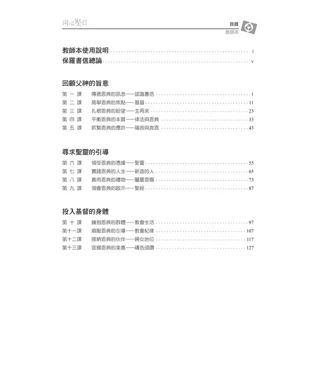 同心堅信：認識保羅書信（上）——3D研經系列（套裝）