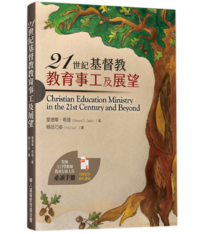 21世紀基督教教育事工及展望 | Christian Education Ministry in the 21st Century and Beyond