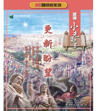 福音證主協會 Christian Communication Inc 更新盼望：認識小先知書——3D研經系列（套裝）