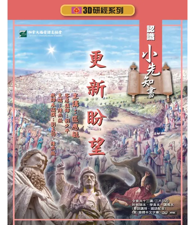 更新盼望：認識小先知書——3D研經系列（套裝）