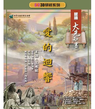 福音證主協會 Christian Communication Inc 愛的迴響：認識大先知書——3D研經系列（套裝）