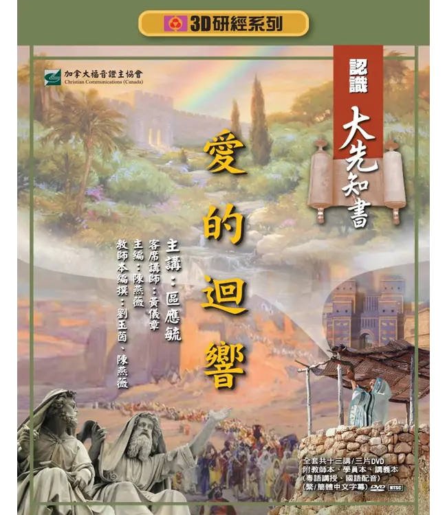 愛的迴響：認識大先知書——3D研經系列（套裝）