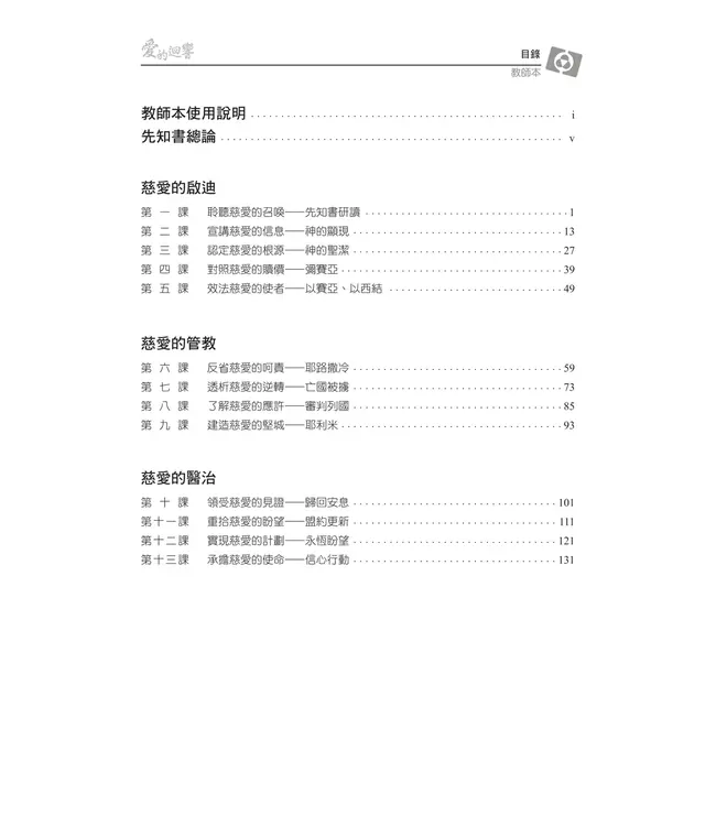 愛的迴響：認識大先知書——3D研經系列（套裝）