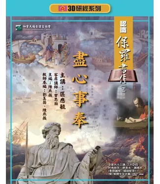 福音證主協會 Christian Communication Inc 盡心事奉：認識保羅書信（下）——3D研經系列（套裝）