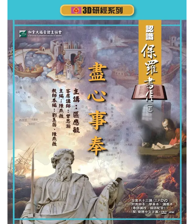 盡心事奉：認識保羅書信（下）——3D研經系列（套裝）