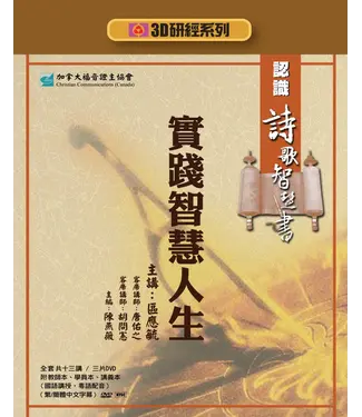 福音證主協會 Christian Communication Inc 實踐智慧人生：認識詩歌智慧書——3D研經系列（套裝）