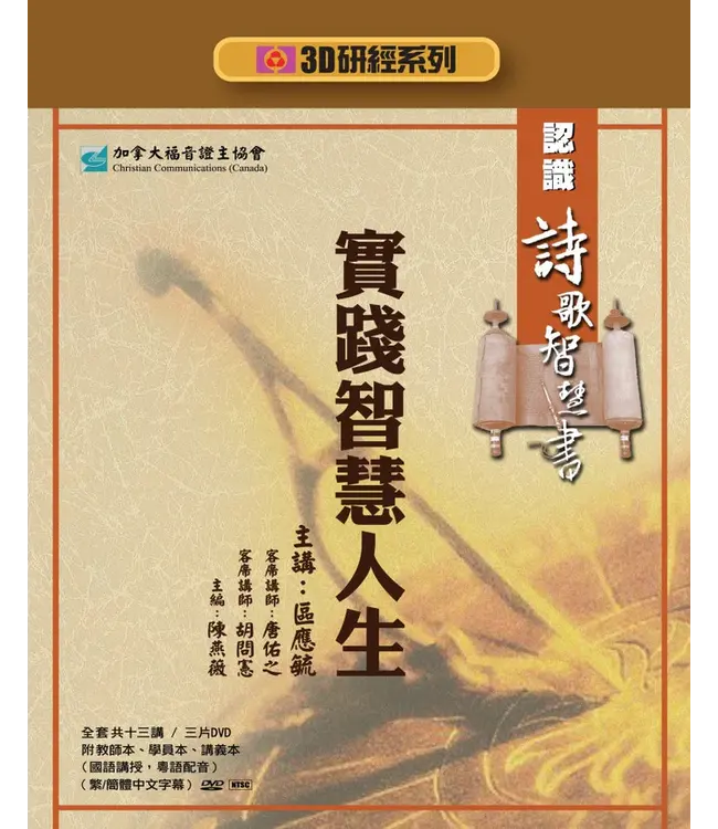 實踐智慧人生：認識詩歌智慧書——3D研經系列（套裝）