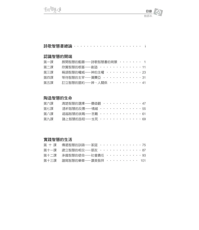 實踐智慧人生：認識詩歌智慧書——3D研經系列（套裝）