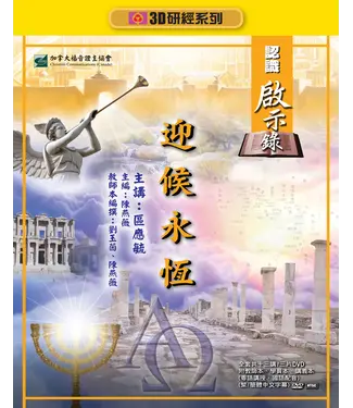 福音證主協會 Christian Communication Inc 迎候永恆：認識啟示錄——3D研經系列（套裝）