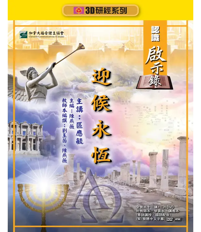 迎候永恆：認識啟示錄——3D研經系列（套裝）