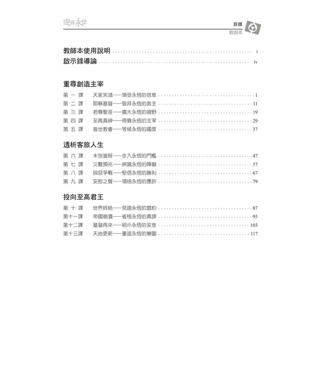 迎候永恆：認識啟示錄——3D研經系列（套裝）