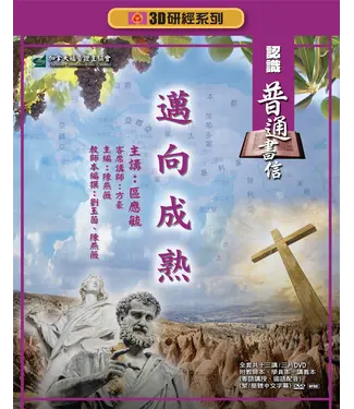 福音證主協會 Christian Communication Inc 邁向成熟：認識普通書信——3D研經系列（套裝）