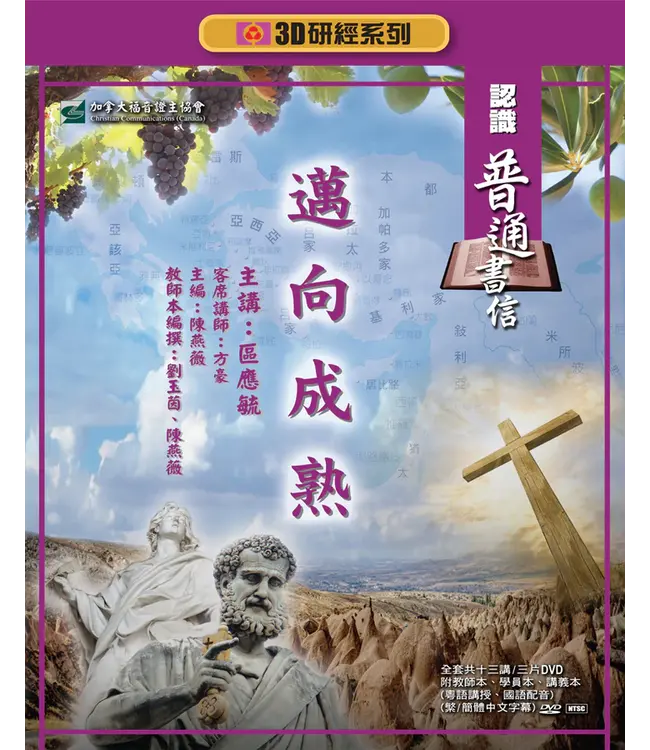 邁向成熟：認識普通書信——3D研經系列（套裝）