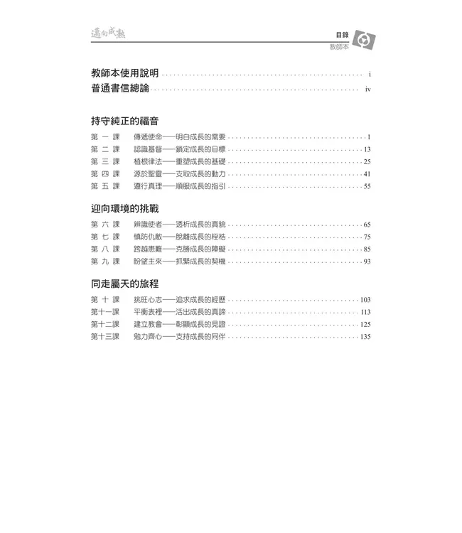 邁向成熟：認識普通書信——3D研經系列（套裝）