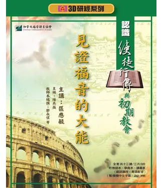 福音證主協會 Christian Communication Inc 見證福音大能：認識使徒行傳與初期教會——3D研經系列（套裝）