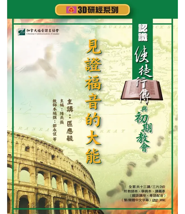 見證福音大能：認識使徒行傳與初期教會——3D研經系列（套裝）