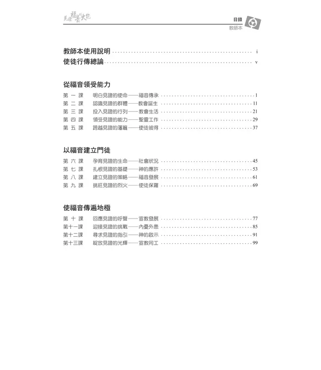 見證福音大能：認識使徒行傳與初期教會——3D研經系列（套裝）