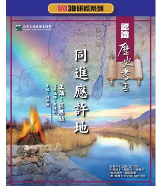 福音證主協會 Christian Communication Inc 同進應許地：認識歷史書（上）——3D研經系列（套裝）
