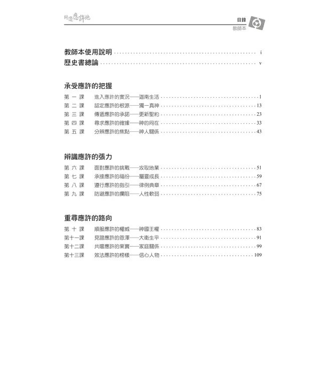 同進應許地：認識歷史書（上）——3D研經系列（套裝）